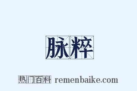 脉粹是什么意思的图片